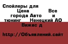 Спойлеры для Infiniti FX35/45 › Цена ­ 9 000 - Все города Авто » GT и тюнинг   . Ненецкий АО,Вижас д.